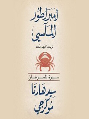 cover image of السرطان( امبراطور الماسي )